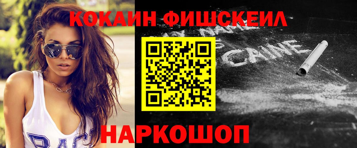 Кокаин Fish Scale Томск