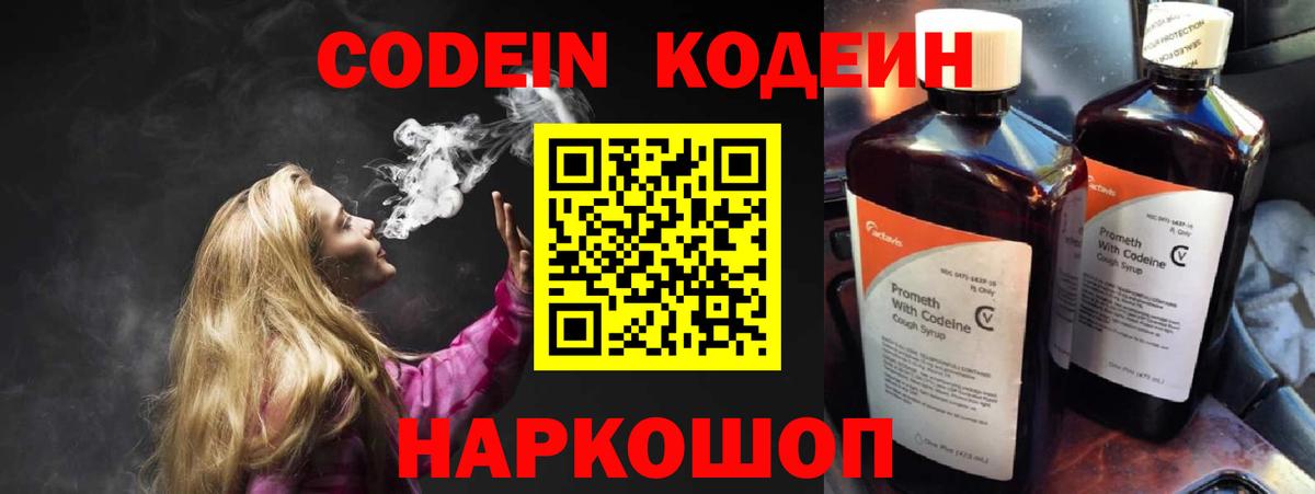 Кодеин напиток Lean (лин)  Вход с VPN  Томск  Codein Purple Drank 